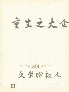 重生之大企业家