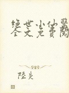 绝世小仙医小说全文免费阅读