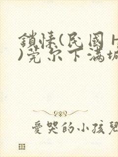 锁愫(民国 H)莞尔下满城风絮