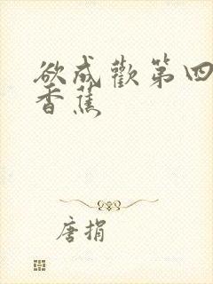 欲成欢第四部夹香蕉