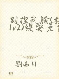 别捏我脸(校园1v2)缇安免费阅读