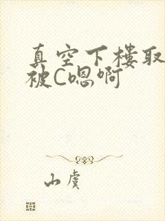 真空下楼取快递被C嗯啊