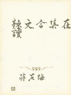 辣文合集在线阅读