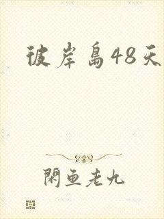 彼岸岛48天后