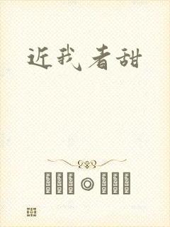 近我者甜