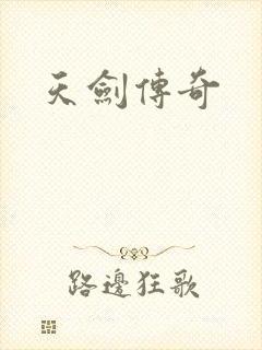 天剑传奇