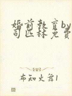 婚前教育by阿司匹林免费阅读