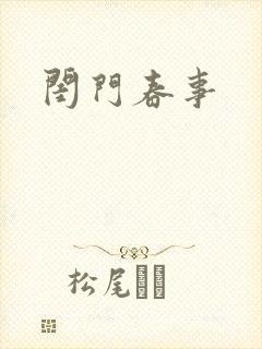 闺门春事