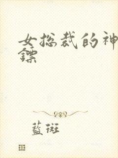 女总裁的神级保镖