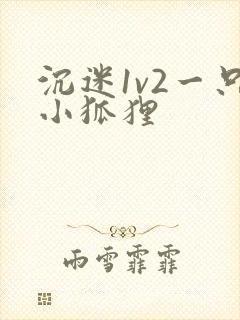 沉迷1v2一只小狐狸