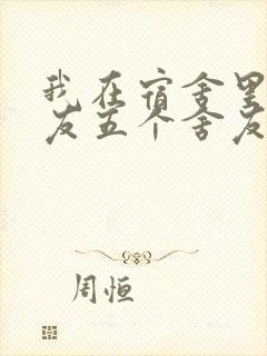 我在宿舍里躁女友五个舍友