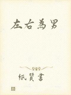 左右为男