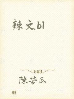 辣文bl