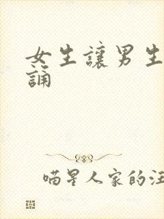 女生让男生随便诵