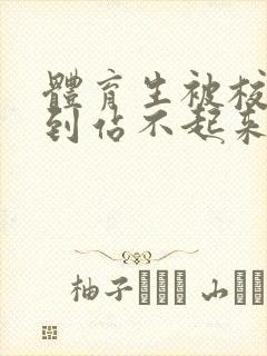 体育生被校草做到站不起来