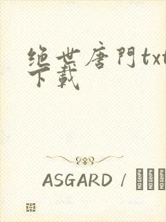 绝世唐门txt下载