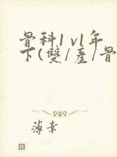 骨科1 v1年下(双/产/骨科年下)