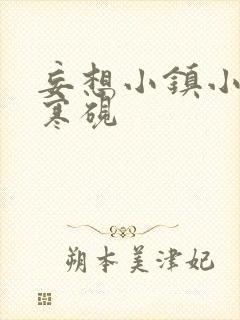 妄想小镇小说墨寒砚