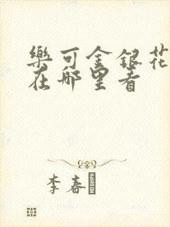 乐可金银花全文在哪里看