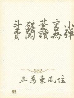 斗破苍穹小说免费阅读无弹窗