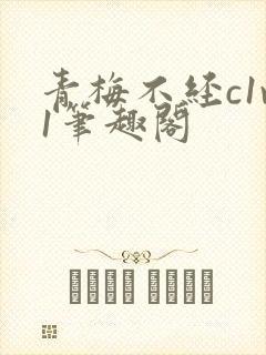 青梅不经c1v1笔趣阁