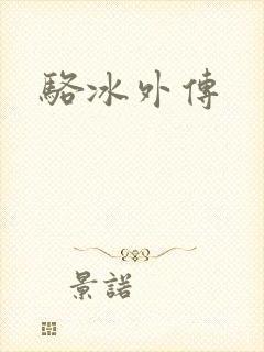 骆冰外传