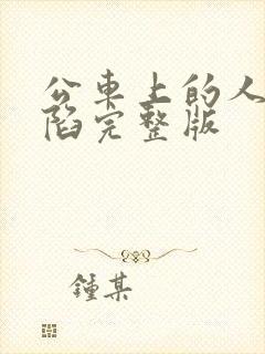 公车上的人妻沦陷完整版