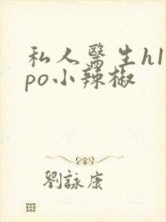 私人医生h1高po小辣椒