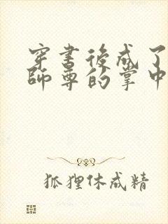 穿书后成了病娇师尊的掌中囚宠