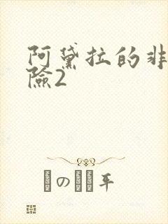 阿黛拉的非凡冒险2