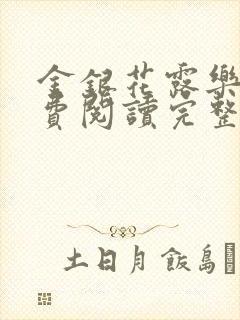 金银花露乐可免费阅读完整版笔趣