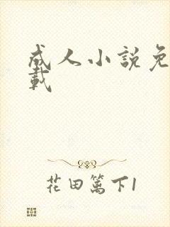 成人小说免费下载