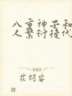 八重神子和丘丘人繁衍后代