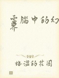 电脑中的幻想世界