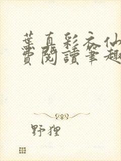 叶真彩衣仙子免费阅读笔趣阁