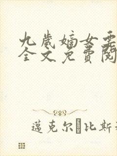 九岁嫡女要翻天全文免费阅读