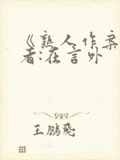 《熟人作案》作者:在言外