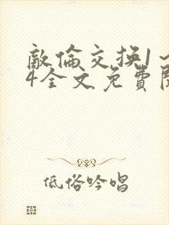 敌伦交换1～24全文免费阅读