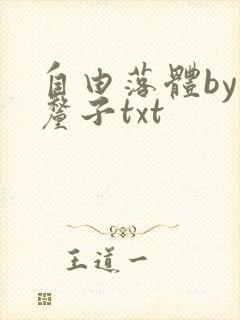 自由落体by车厘子txt