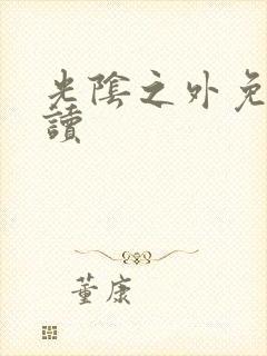 光阴之外免费阅读