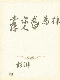 当你成为抹布文路人甲