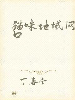 猫咪地域网名入口