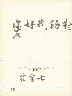 你好我的对面男友