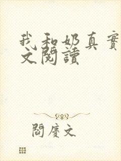 我和奶真实乱全文阅读