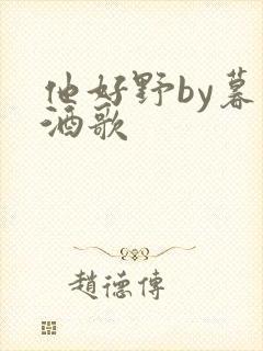 他好野by暮色酒歌