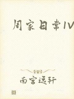 周家日常1V6