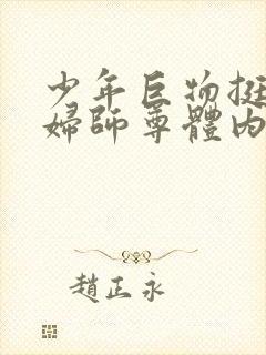 少年巨物挺进美妇师尊体内