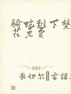 骑蛇难下双金银花免费