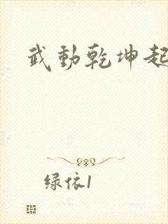 武动乾坤起点