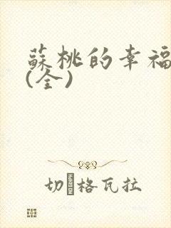 苏桃的幸福生活(全)